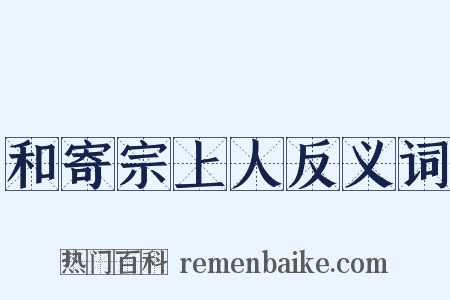 和寄宗上人反义词是什么意思的图片